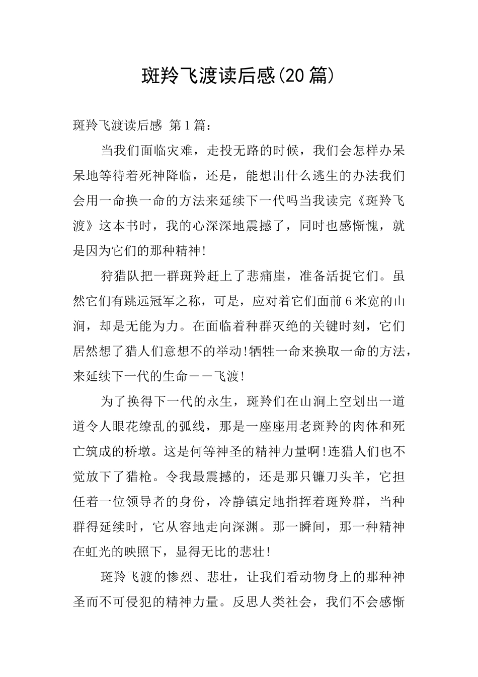 斑羚飞渡读后感_第1页