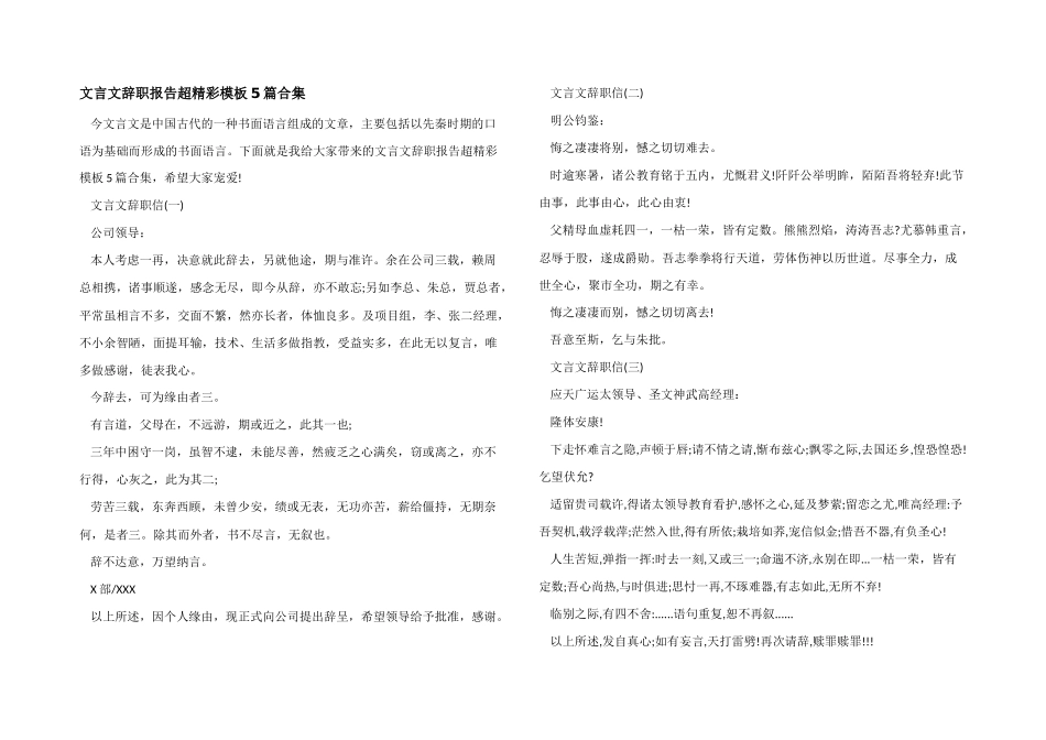 文言文辞职报告超精彩模板5篇合集_第1页