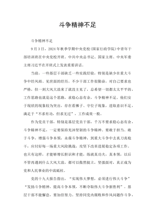 斗争精神不足