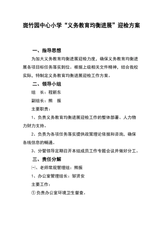 斑竹园中心小学迎检方案