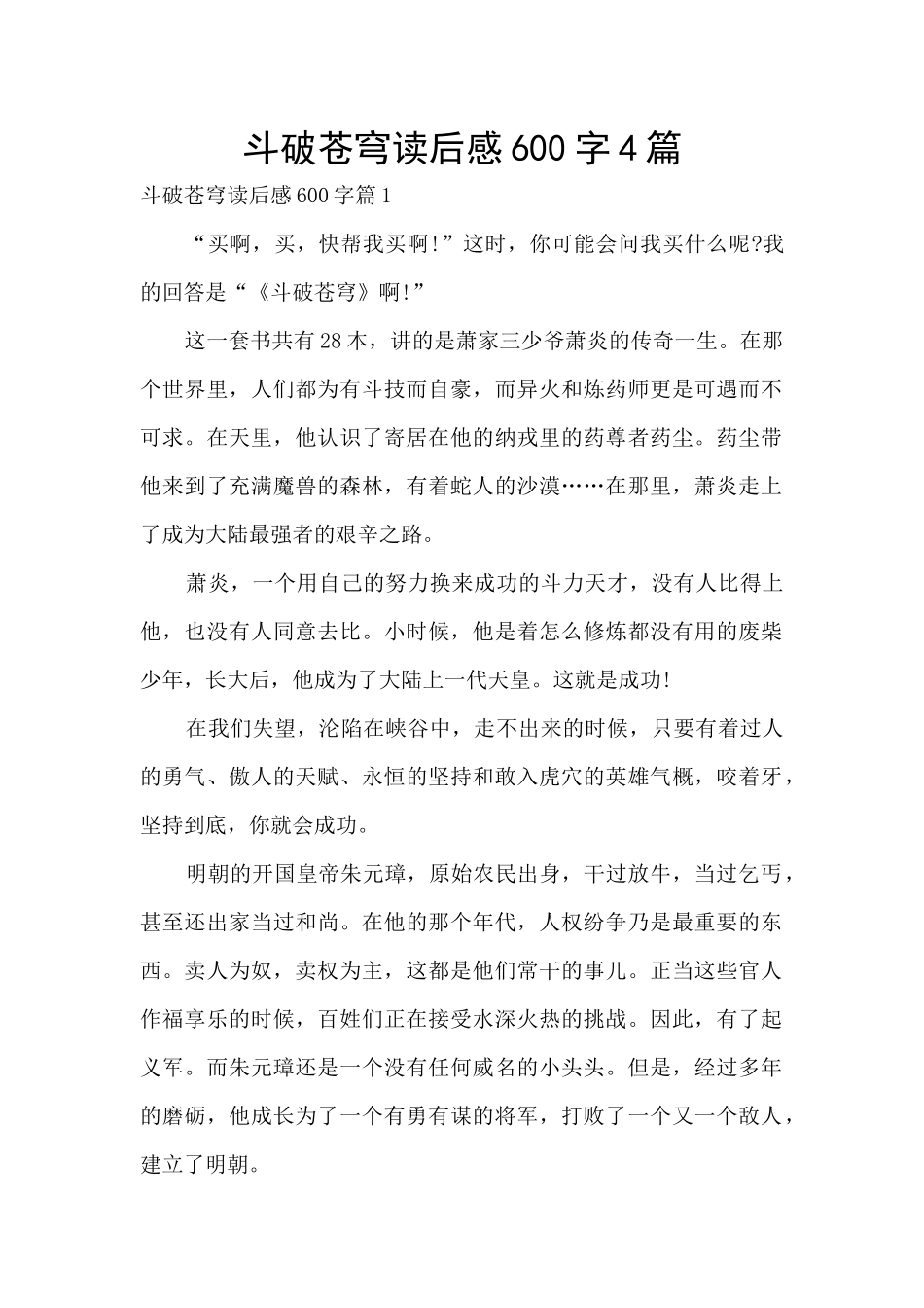 斗破苍穹读后感600字4篇_第1页