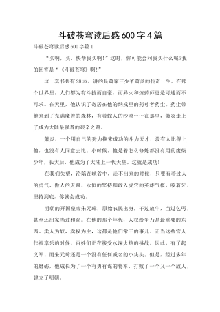 斗破苍穹读后感600字4篇
