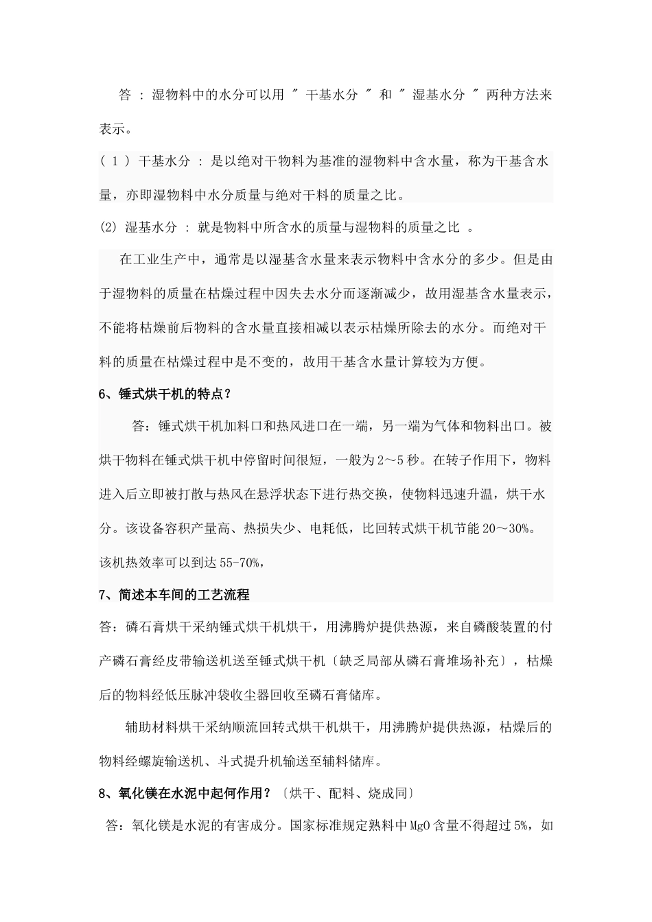 料浆法磷铵、磷石膏制硫酸联产水泥岗位技能学习问答201_第3页