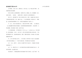 斜风细雨不须归600字