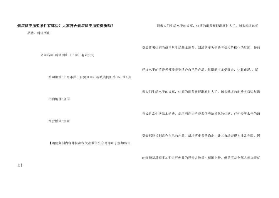 斜塔酒庄加盟条件有哪些？大家符合斜塔酒庄加盟资质吗？_第1页