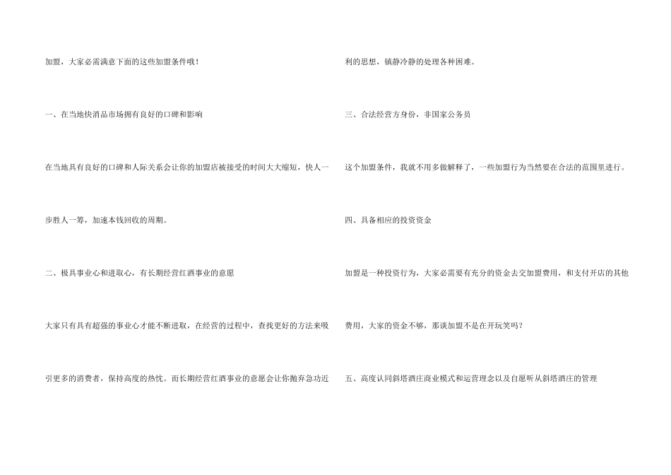 斜塔酒庄加盟条件有哪些？大家符合斜塔酒庄加盟资质吗？_第2页