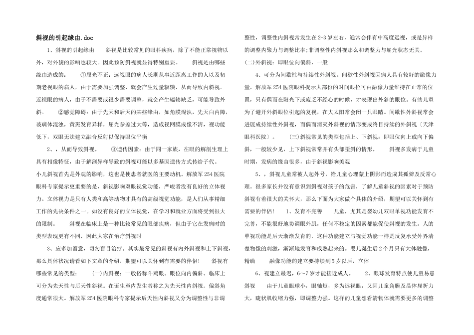 斜视的引起原因.doc_第1页