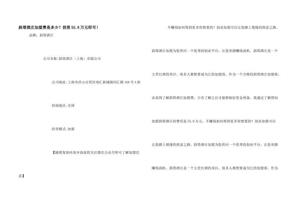 斜塔酒庄加盟费是多少？投资55.8万元即可！_第1页