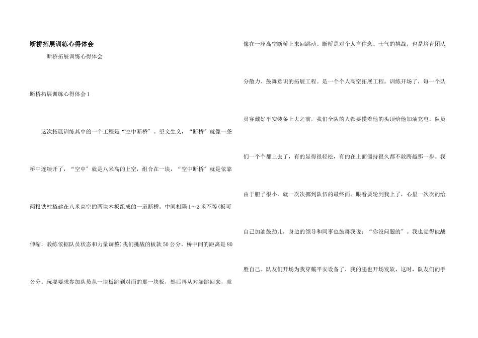 断桥拓展训练心得体会_第1页