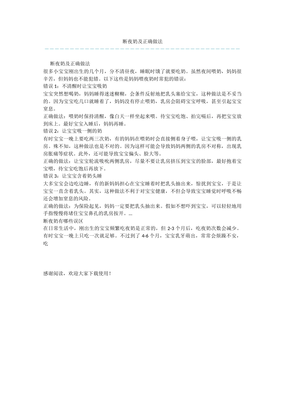 断夜奶及正确做法_第1页