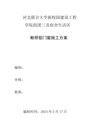 断桥铝门窗施工方案