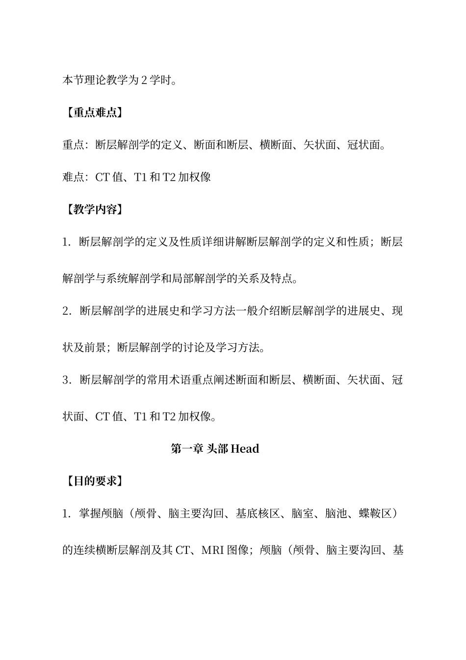 断层解剖学教学大纲.doc_第3页