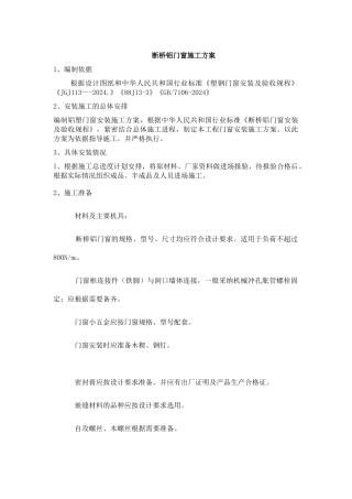 断桥铝门窗施工方案及施工方法