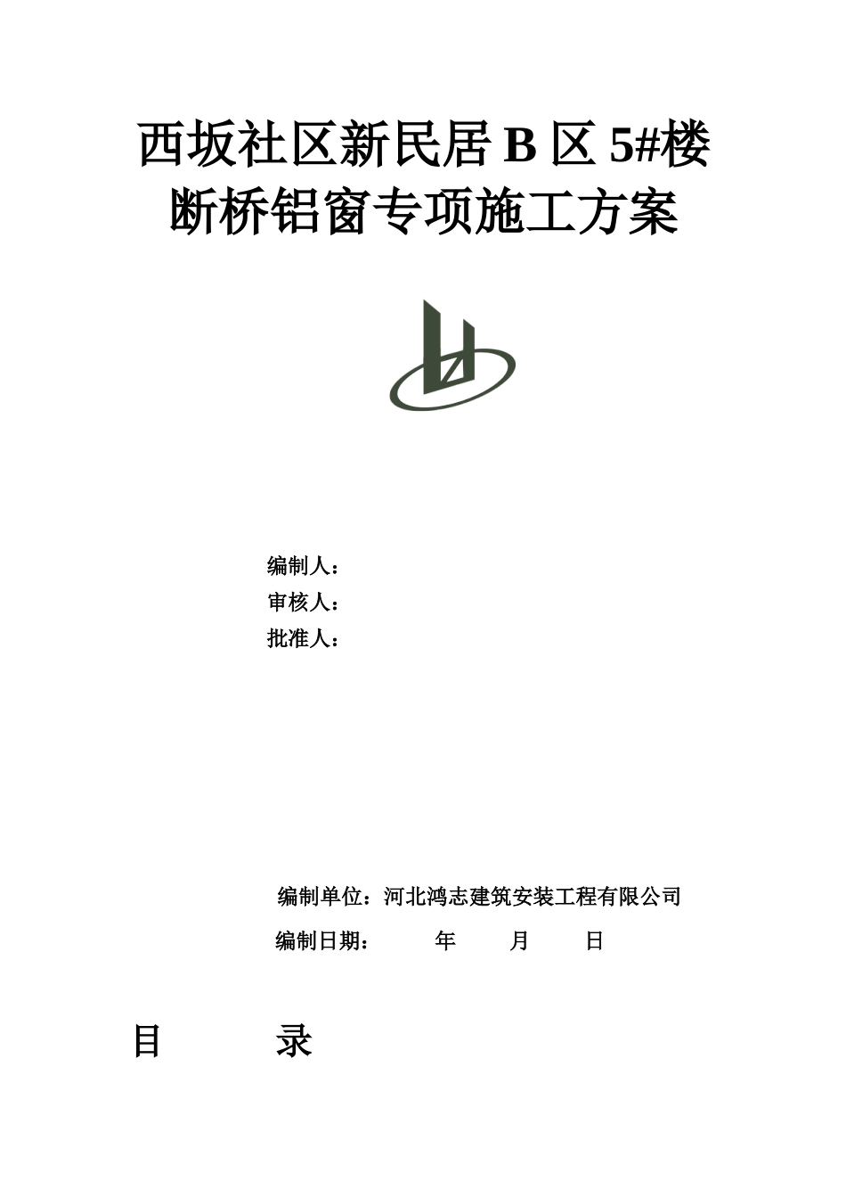 断桥隔热铝合金门窗施工方案13629_第1页