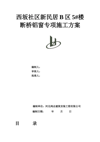 断桥隔热铝合金门窗施工方案13629