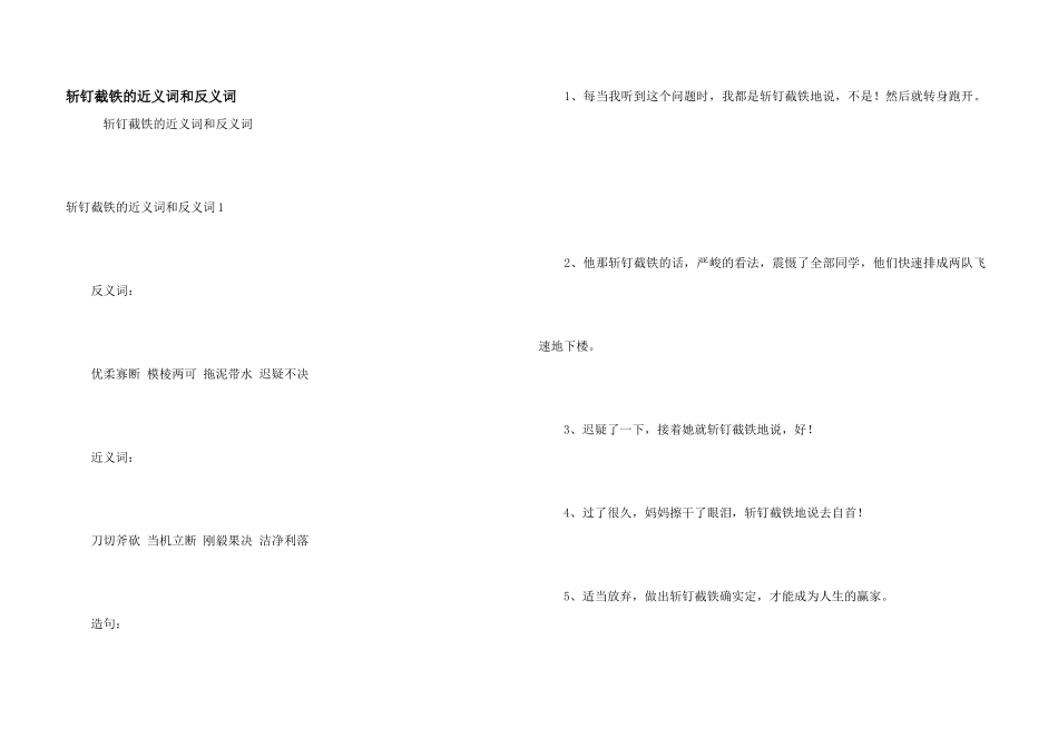 斩钉截铁的近义词和反义词_第1页