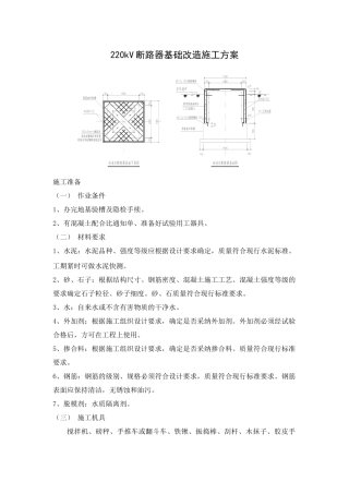 断路器基础改造施工方案