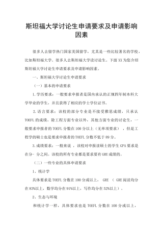 斯坦福大学研究生申请要求及申请影响因素