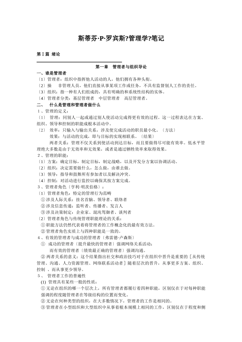 斯蒂芬8226;P8226;罗宾斯管理学术语_第1页