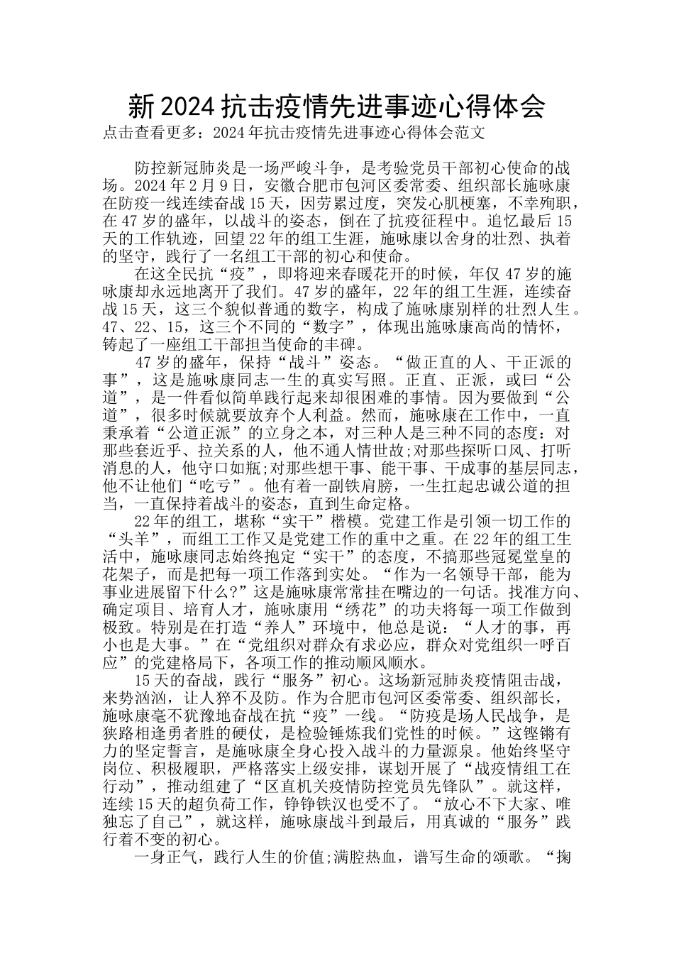 新2024抗击疫情先进事迹心得体会_第1页