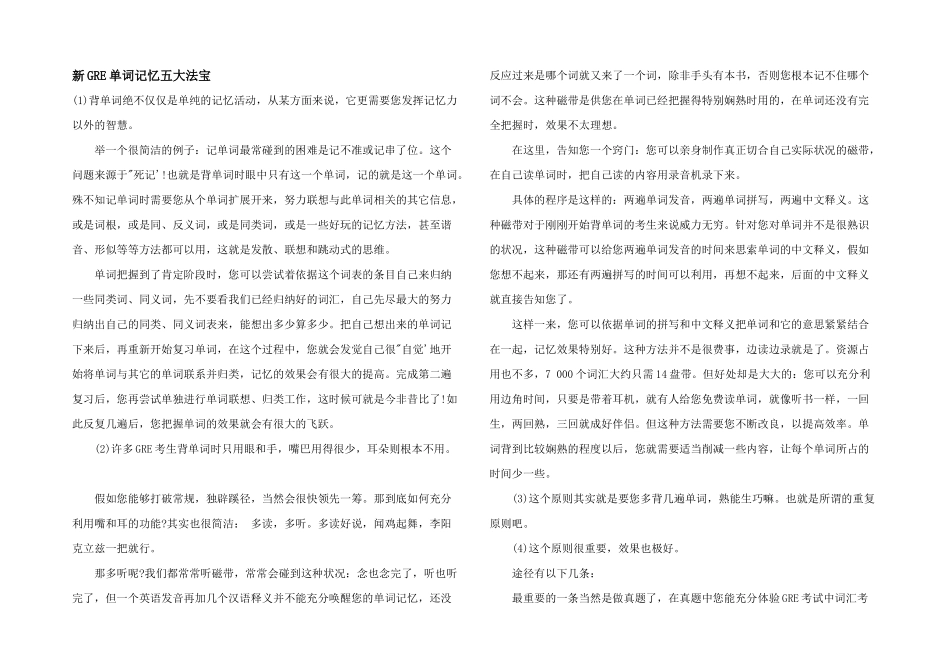 新GRE单词记忆五大法宝_第1页