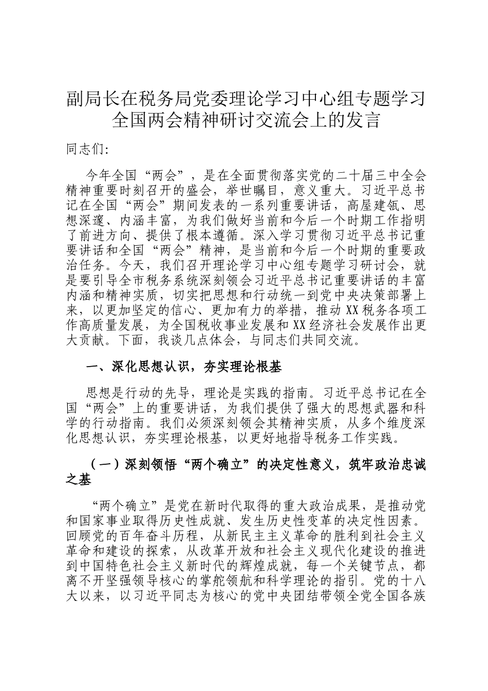 副局长在税务局党委理论学习中心组专题学习全国两会精神研讨交流会上的发言_第1页