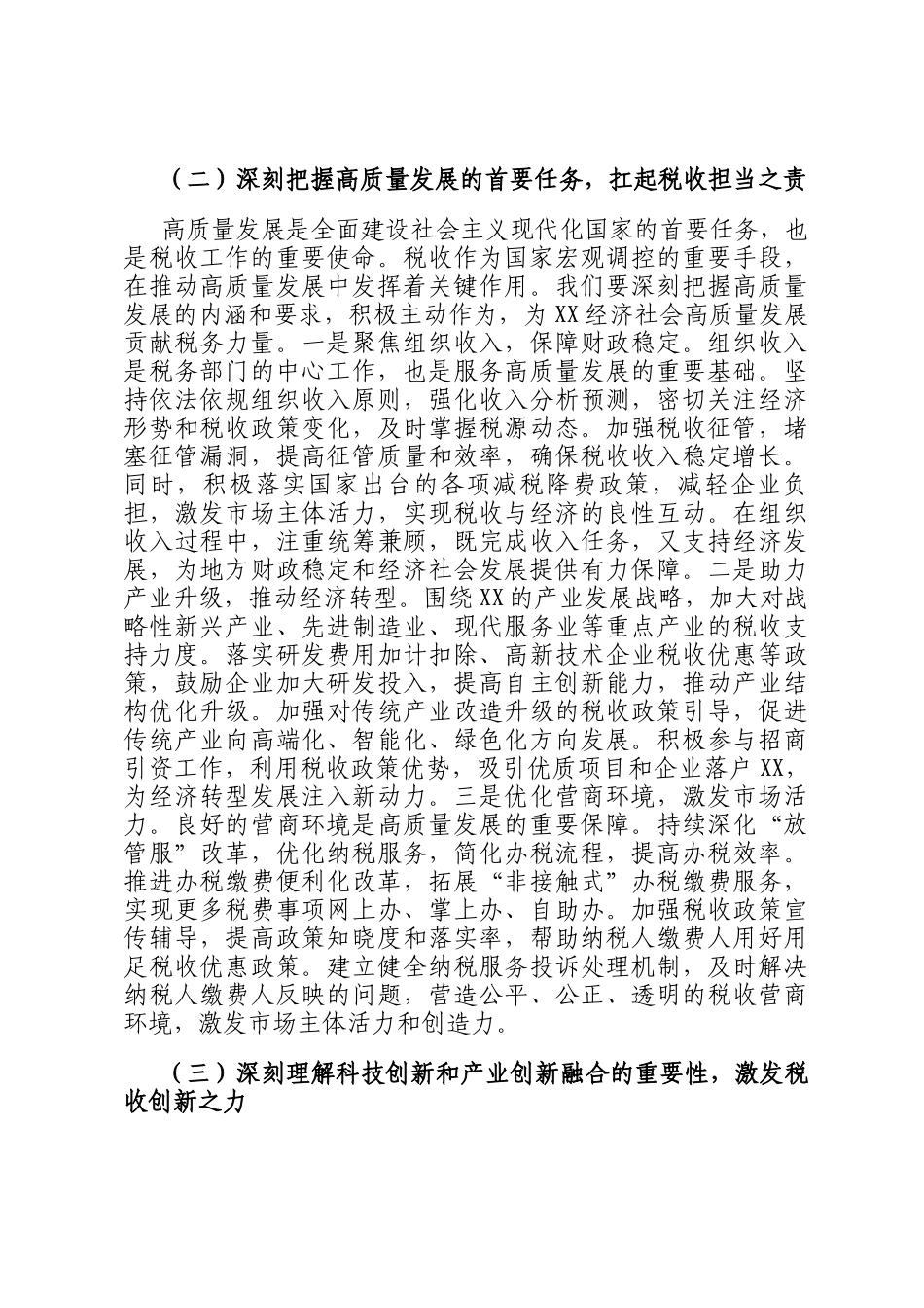 副局长在税务局党委理论学习中心组专题学习全国两会精神研讨交流会上的发言_第3页