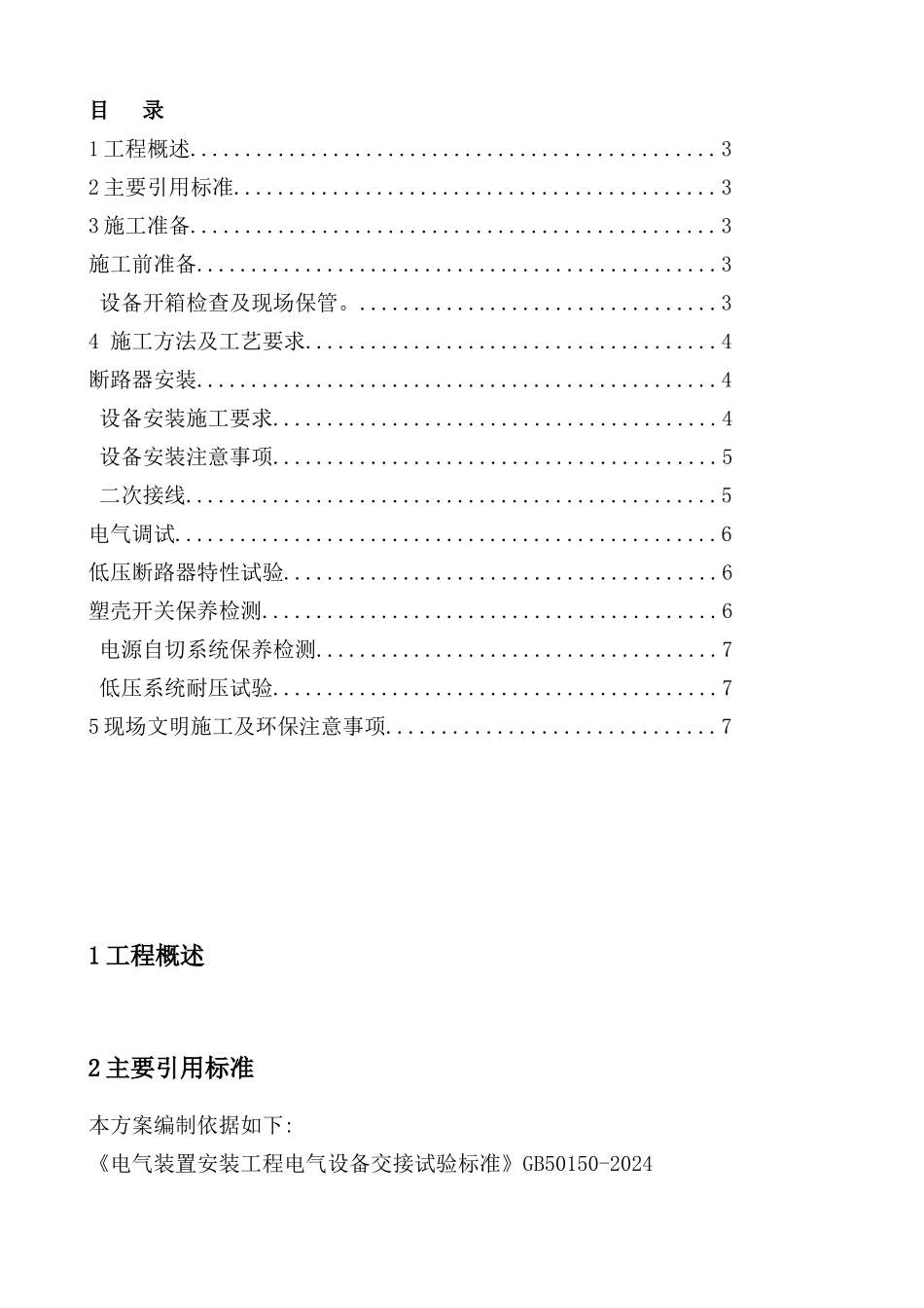 断路器安装施工方案_第3页