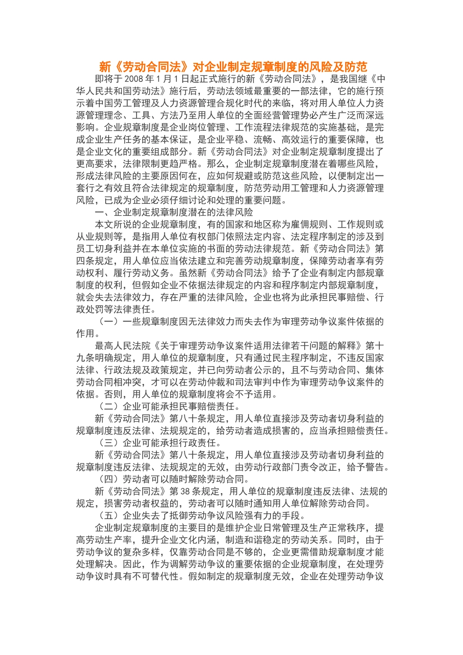 新《劳动合同法》对企业制定规章制度的风险及防范_第1页