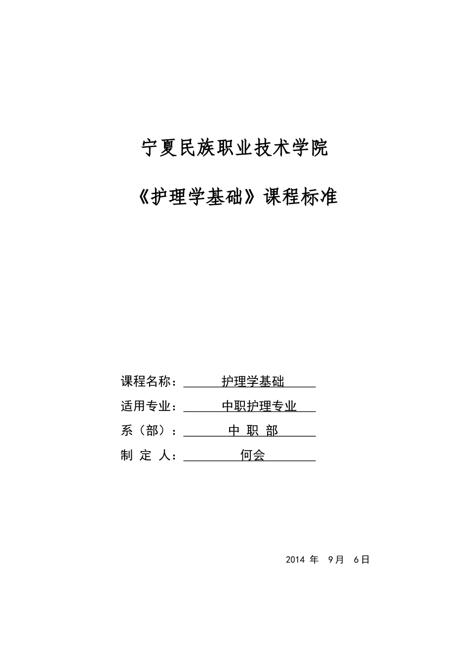 新《护理学基础》课程标准_第1页