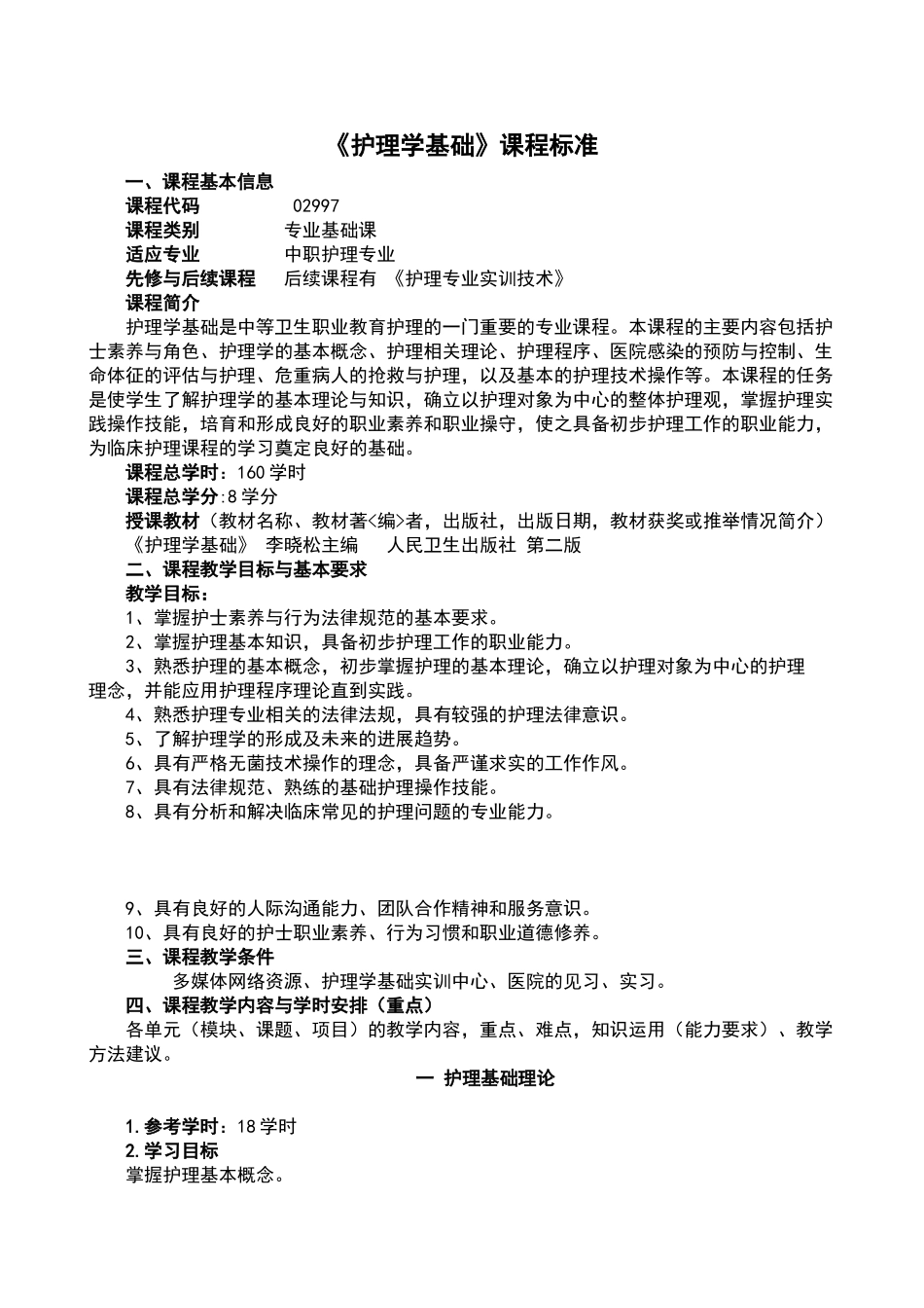 新《护理学基础》课程标准_第2页