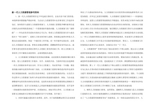 新一代人力资源管理参考资料
