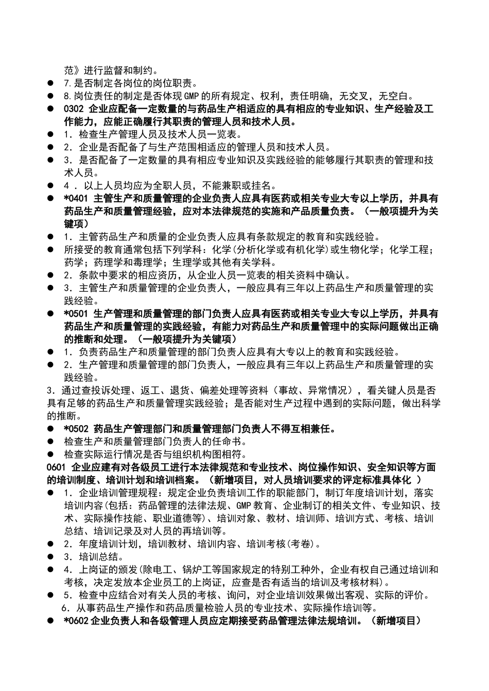 新《药品GMP认证检查评定标准》_第2页