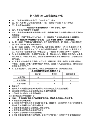 新《药品GMP认证检查评定标准》