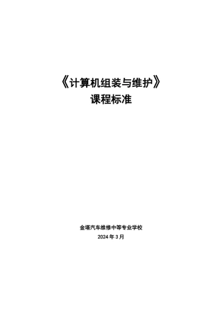 新《计算机组装与维护》课程标准