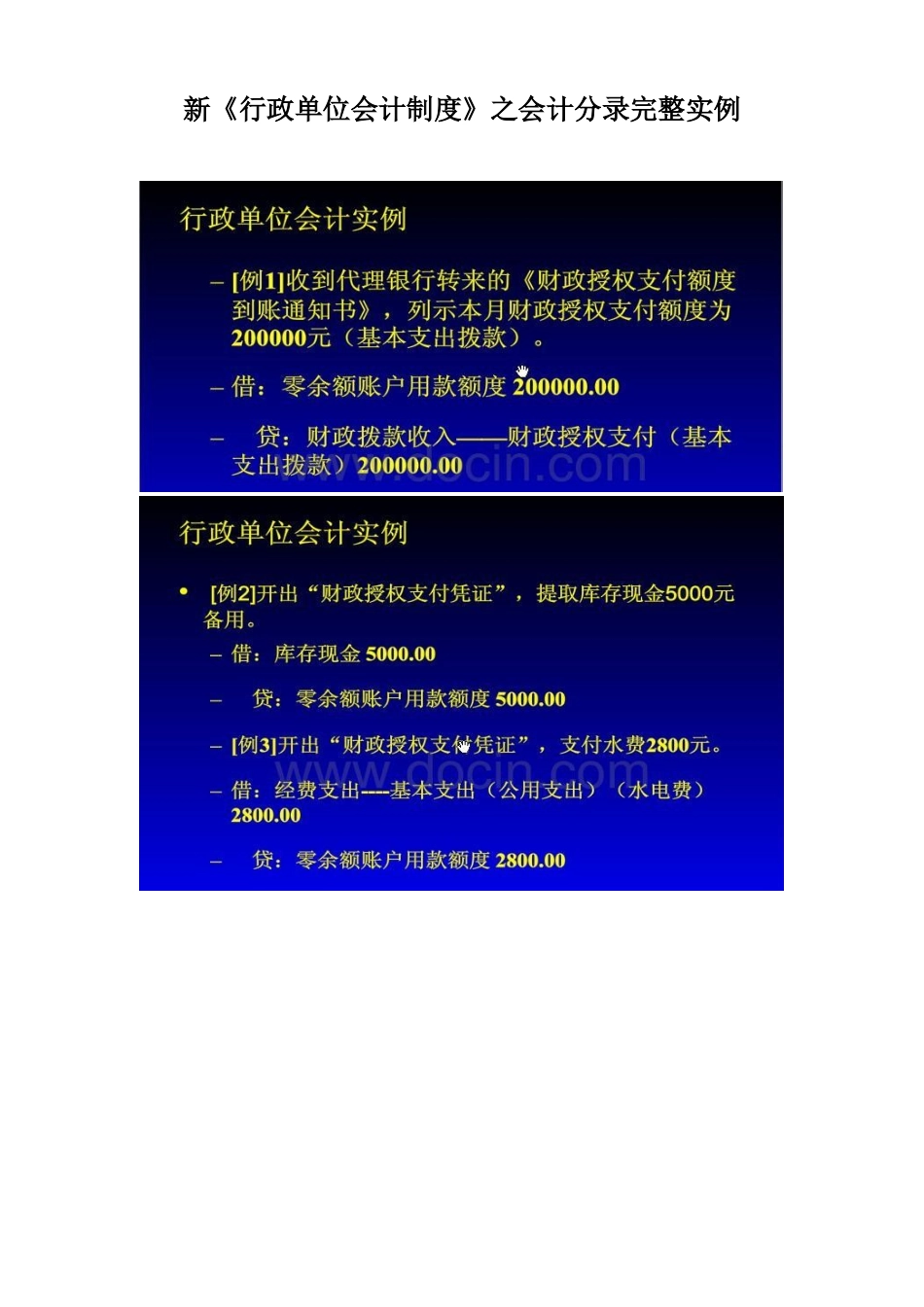 新《行政单位会计制度》之完整实例会计分录_第1页