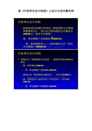 新《行政单位会计制度》之完整实例会计分录