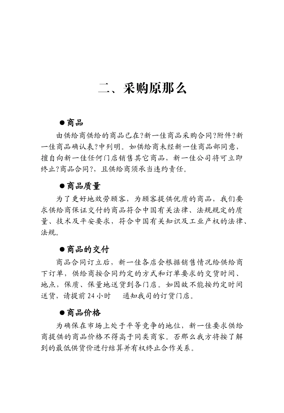 新一佳连锁超市供应商手册_第2页