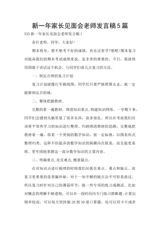 新一年家长见面会老师发言稿5篇