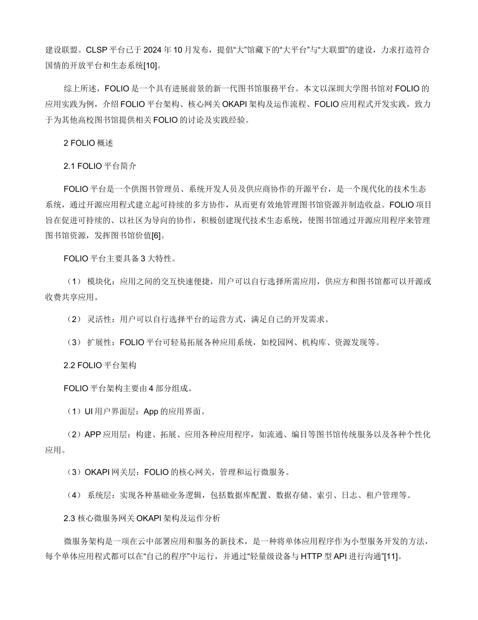 新一代图书馆开放服务平台FOLIO应用实践研究_第3页