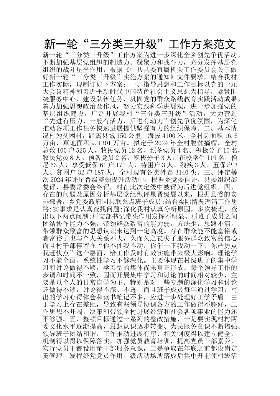 新一轮“三分类三升级”工作方案范文_第1页