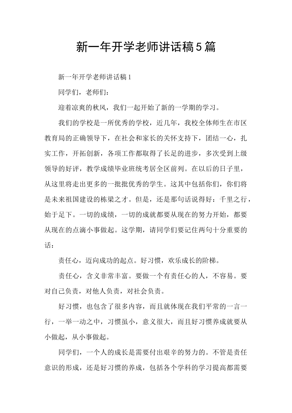 新一年开学教师讲话稿5篇_第1页