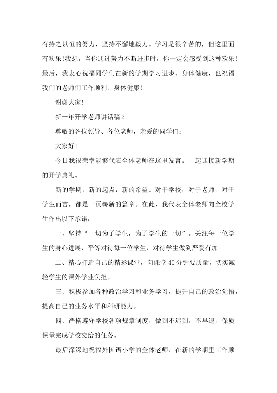 新一年开学教师讲话稿5篇_第2页