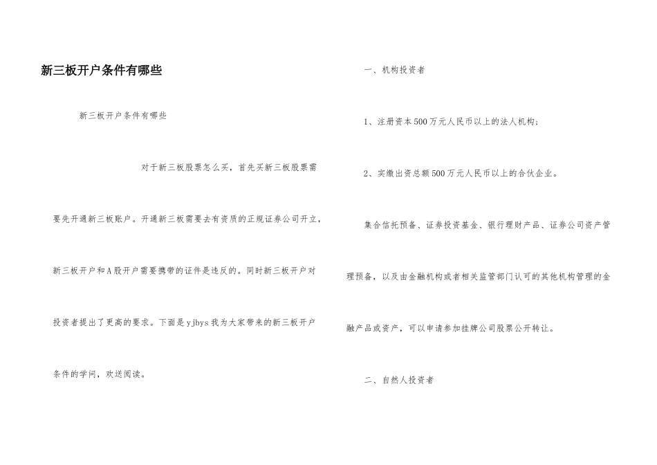 新三板开户条件有哪些_第1页