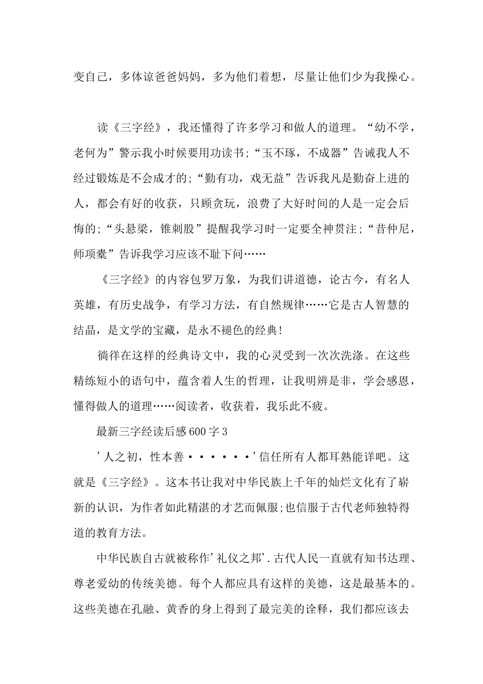 新三字经读后感_第3页