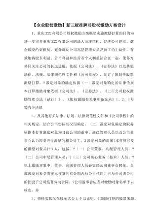 新三板挂牌前股权激励方案设计