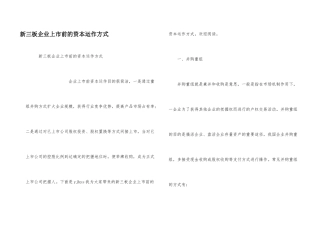 新三板企业上市前的资本运作方式