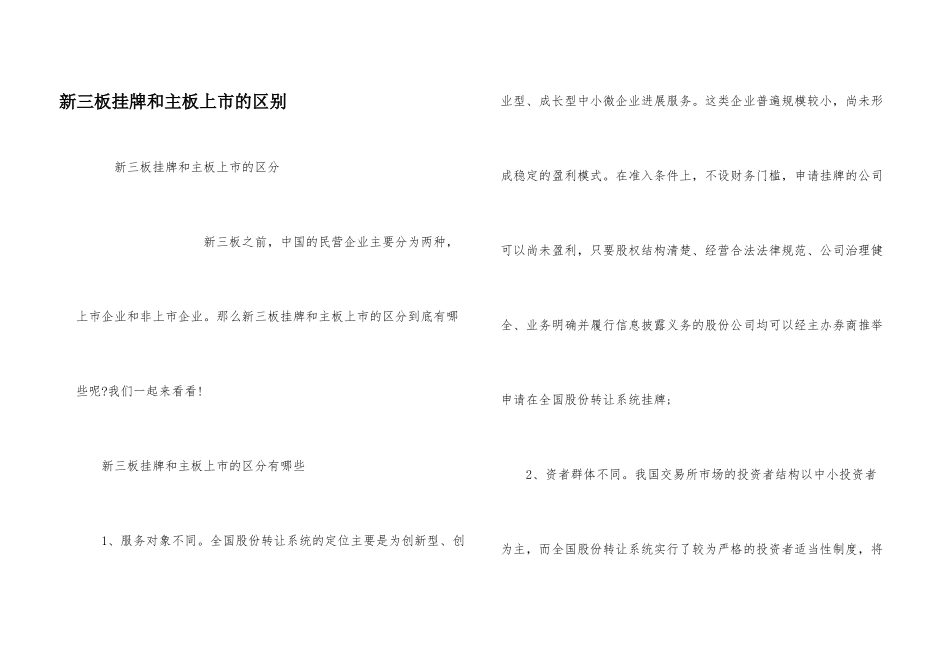 新三板挂牌和主板上市的区别_第1页