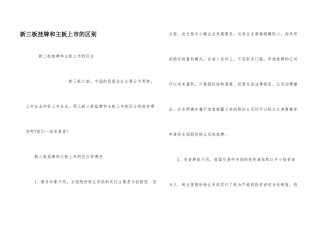 新三板挂牌和主板上市的区别