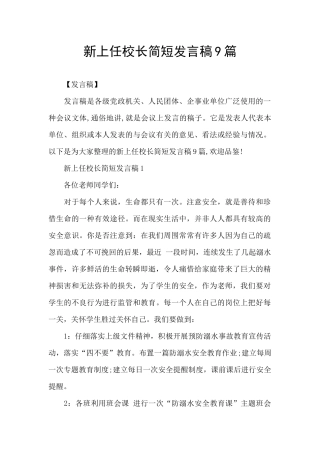 新上任校长简短发言稿9篇